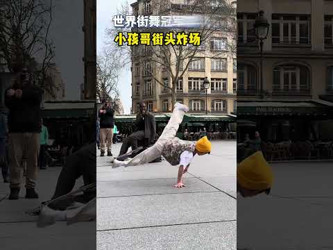 中国小孩哥法国街头炸场！世界街舞冠军李勇秋！#中国 #法國 #街舞