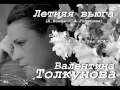 Валентина Толкунова - Летняя вьюга 