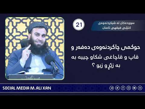 حوکمی چاکردنەوەی دەفر وقاپا و قاچاغی شکاو چییە بە زێڕ وزیو ؟ مامۆستا علی خان