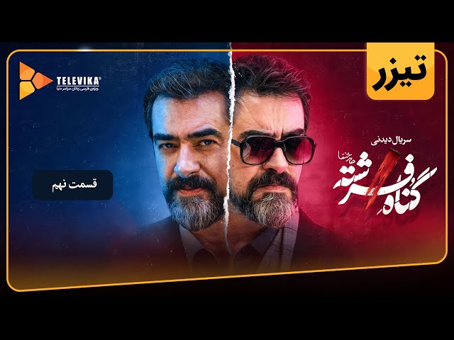 سریال گناه فرشته - فصل 1 - تیزر قسمت 9 | Gonahe Fereshteh Series - Season 1 - Teaser Episode 9