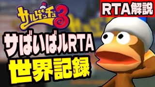 【RTA解説】サルゲッチュ3 サばいばルRTA 1時間34分52秒【世界記録/WR】