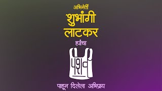 Actress Shubhangi Latkar reviews PISHVI | 29th May, 2020 video