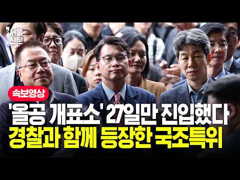 국조특위 경찰과 '송파개표소' 내부 진입...현장 모습 보니