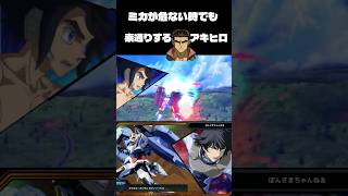 アシスト盾をするが何もなかったかのように素通りしていく男【EXVSMBON】【#exvsmbon 】【#マキオン 】