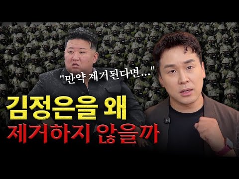 김정은을 왜 제거하지 않을까? 김정은이 제거된다면 한반도에 일어나는 일