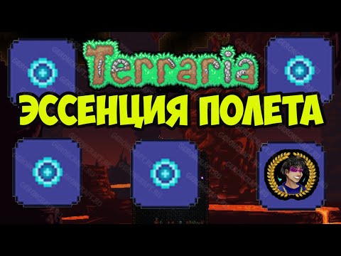 Эссенция Полета Террария (2023) | Эссенция Террария | Как добыть Эссенция Полета в Террария 1.4.4.x