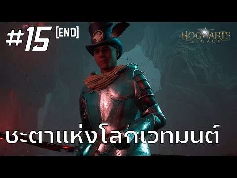 Hogwarts Legacy #15 : ชะตาแห่งโลกเวทมนต์