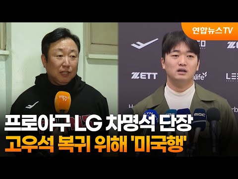 프로야구 LG 차명석 단장, 고우석 복귀 위해 '미국행'