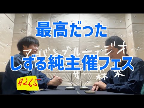 しずる池田とフルーツポンチ村上のアーバンブルーラジオ「最高だったしずる純主催フェス」の回