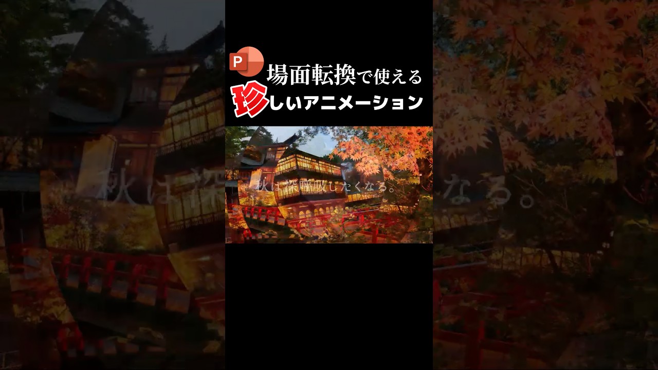場面転換で使える珍しいアニメーション　#powerpoint #パワーポイント #パワポ #presentation