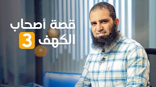 قصة أصحاب الكهف ( 3 ) _ سلسلة قصص القرآن (19) _ قناة المجد العلمية _ علاء حامد image