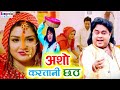 Chhath Video ! असो करतानी छठ ! Guddu Rangeela ! Bhojpuri Chhath Video 2021 ! New Chhath Geet