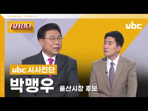 [시사진단] 울산시장 후보에게 듣는다 - 박맹우 후보편