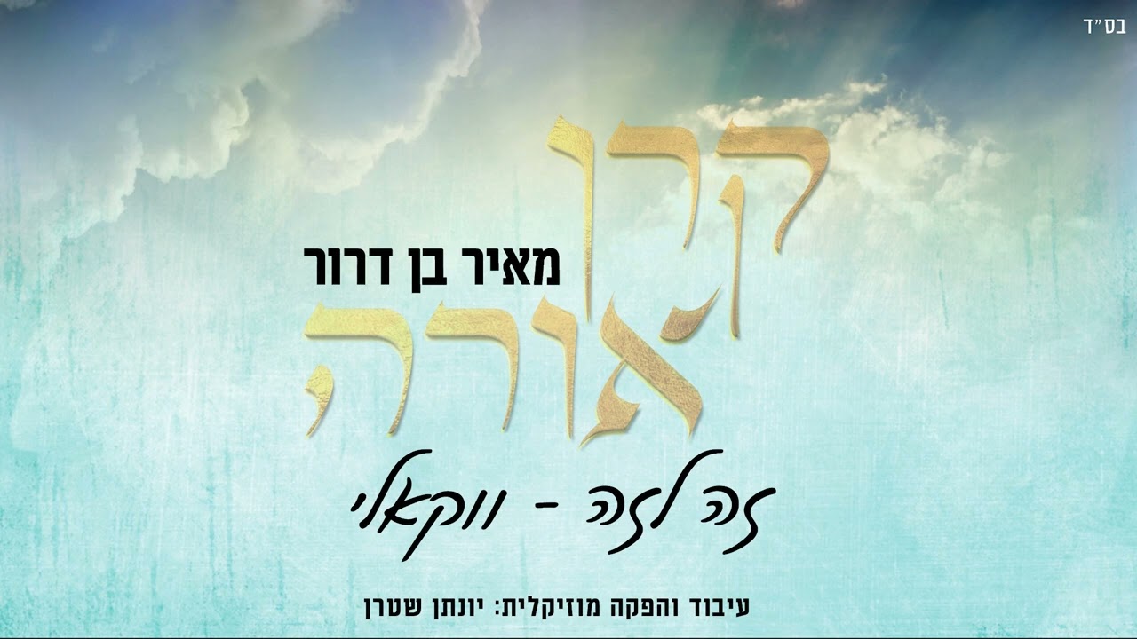 זה לזה – ווקאלי – מאיר בן דרור | האזינו
