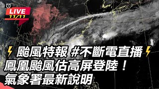 暴風圈觸陸！鳳凰颱風越來越弱？