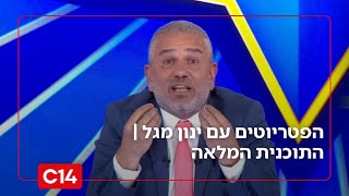 הפטריוטים עם ינון מגל | 11.1.26 | התוכנית המלאה (חדשות ערוץ 14) - התמונה מוצגת ישירות מתוך אתר האינטרנט יוטיוב. זכויות היוצרים בתמונה שייכות ליוצרה. קישור קרדיט למקור התוכן נמצא בתוך דף הסרטון