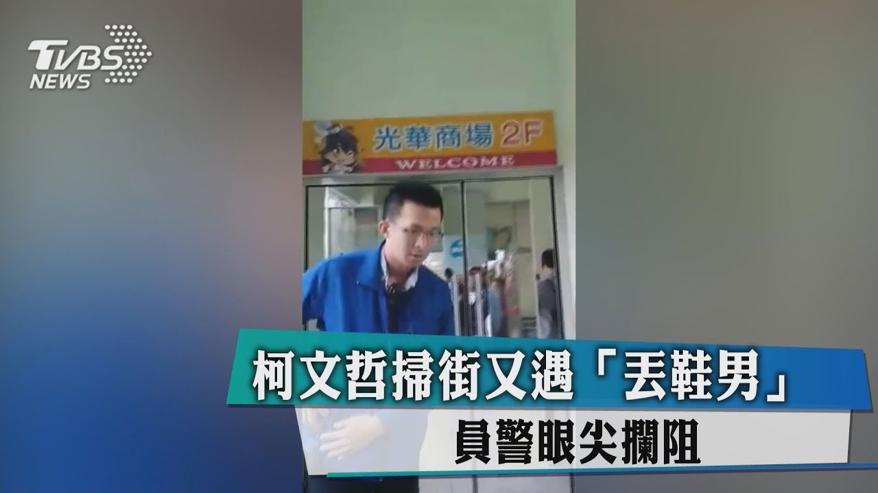 柯文哲掃街又遇「丟鞋男」　員警眼尖攔阻