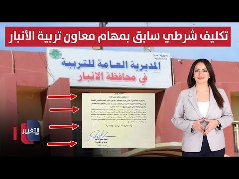 فيديو | بدون شهادة ولا خبرة !!.. تكليف شرطي سابق بمهام معاون تربية الأنبار | الحصاد الإخباري