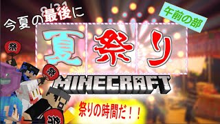 【マイクラ】夏祭り前！お昼から遊ぼう！【Minecraft】
