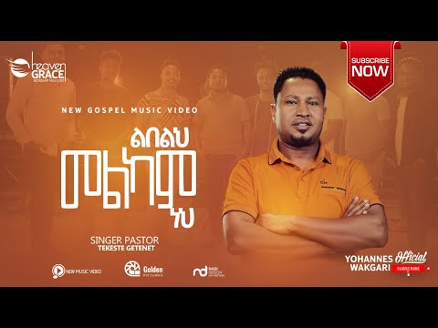 #ፓስተር_ተከስተ_ጌትነት#ልበልህ_መልካም_ነህ"pastor Tekeste Getenet“LEBELEHMELKAM NEH”new Protestant mezmur2021/2014