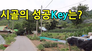 시골에서의 성공 Key는?