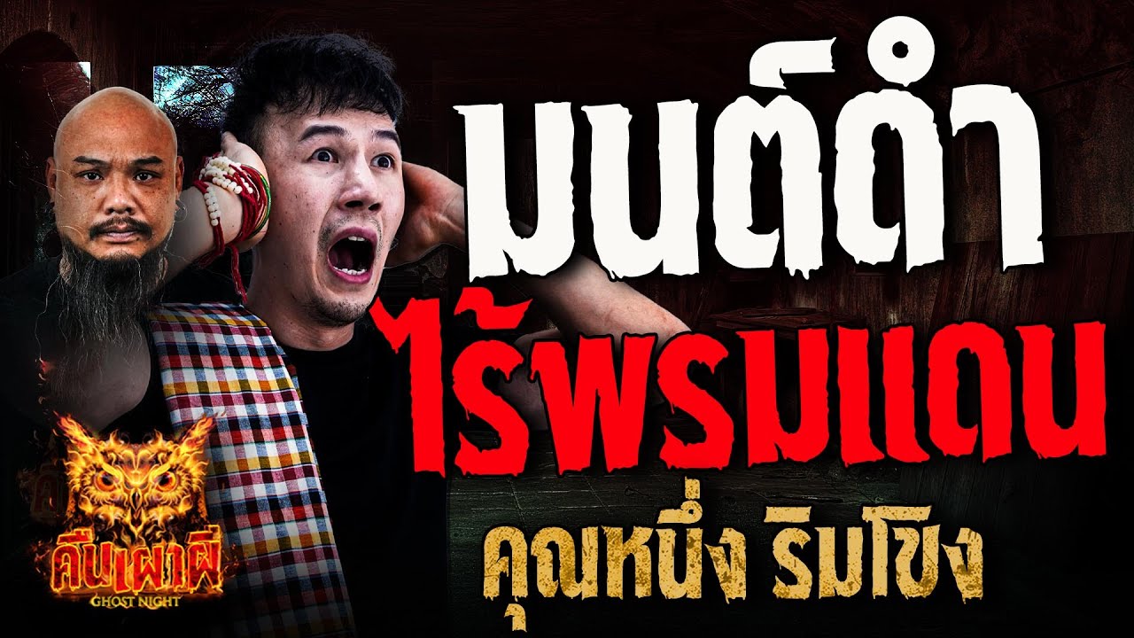 มนต์ดำไร้พรมแดน l คุณหนึ่ง ริมโขง l คืนเผาผี Ghost Night 17 ธ.ค. 67#คืนเผาผี