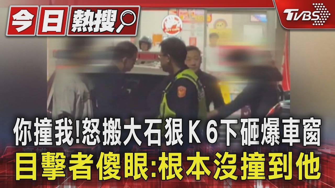 影音/高雄單車男撿石狠砸爆車窗 目擊者:根本沒撞到他