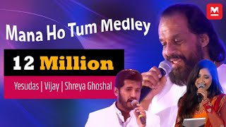 Yesudas | Vijay | Shreya Ghoshal | Mana Ho Tum Medley | Jayaragangal | Manorama Online