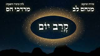 מנחם לב & מרדכי הס - קרב יום  |||  Motti S & Menachem lev - Karev Yom