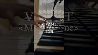 VIVANT (Main theme) / 千住明【ピアノ弾いてみた】 #shorts