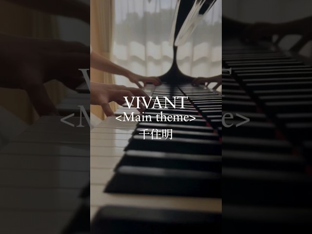 ピアノ楽譜】VIVANT <Main theme> / 千住明（ソロ / 中上級）