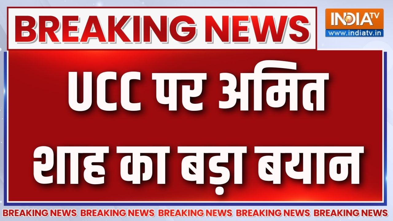 Amit Shah on UCC: UCC पर अमित शाह का बड़ा बयान | UCC in 21 States | Breaking News | India TV