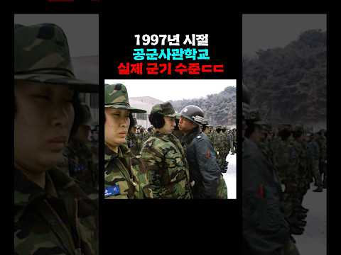 1997년 시절 공군사관학교 분위기