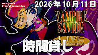 20261011ヴァンパイアセイヴァー対戦動画（岡山ファンタジスタ）