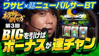 【BT機】ボーナストリガー総合19 