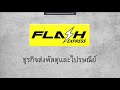 flash express เช็คพัสดุ