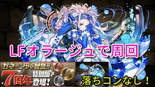 【実況パズドラ】ガネーシャの財窟　オラージュで周回