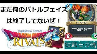【実況】日々のドラクエライバルズ５日目