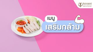 เมนูเสริมกล้าม..น้ำพริกอ่องอกไก่ | แนะนำโดยเอสเพอรานซ์ คลินิกเฉพาะทางด้านเวชกรรมมะเร็ง