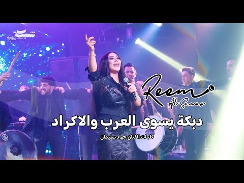Reem Al Sawas - Oh My God | ريم السواس - دبكة يسوى العرب والاكراد - شلو لقلبي