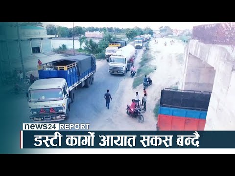 डस्टी कार्गो आयात सकस बन्दै- NEWS24 TV