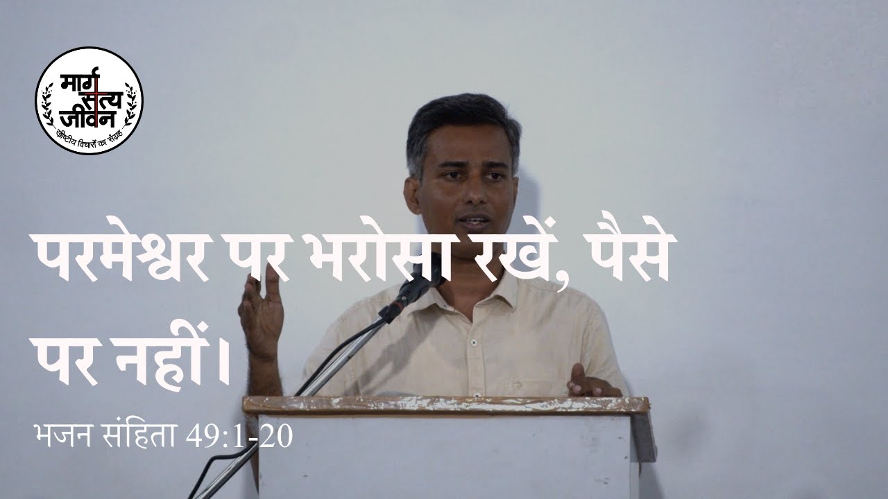 केवल परमेश्वर हमें मृत्यु से बचाता है इसलिए परमेश्वर पर भरोसा रखते हुए जीवन जीयो।