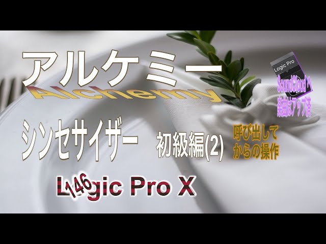 シンセサイザー Alchemy 2 Logic 146 音影雅冨 おんえいがあふう