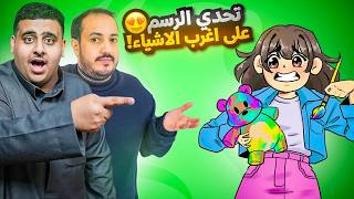 تحدي الرسم على اغرب الاشياء ????| مع شباب فالكونز ????????