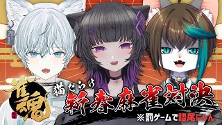 【#雀魂】猫3匹で新年麻雀対決🐈💕【 月影ネロ視点/Vtuber 】