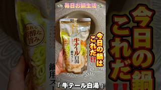 【shorts】🍲毎日お鍋生活🍲 今日のお鍋は…『 牛テール白湯 』 #ダイエット #ダイエット飯 #毎日お鍋生活