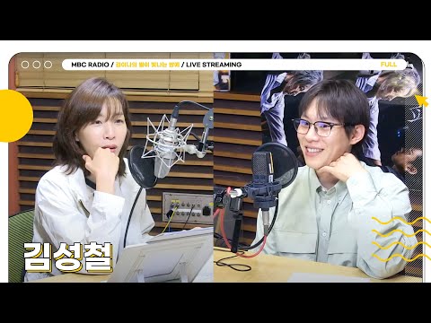 [FULL] 연기부터 노래까지❣️ 티라미수 같은 대체 불가 배우 ✨김성철✨과 별밤 초대석🌝 | 김이나의 별이 빛나는 밤에 | MBC 250512 방송