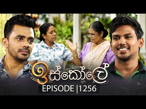 Iskole (ඉස්කෝලේ) | Episode 1256 | 05th January 2026