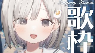 【 #歌枠┆sing 】Chatting & Singing! さあ初見さん狩りよ~!!! リクエストも募集中🌟【 #杏夜くもり 】