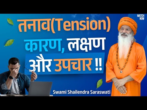 तनाव (Tension) कारण, लक्षण और उपचार !!